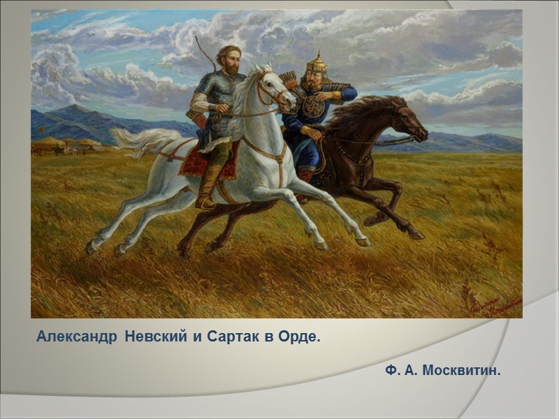 Александр Невский и Сартак в Орде.        
